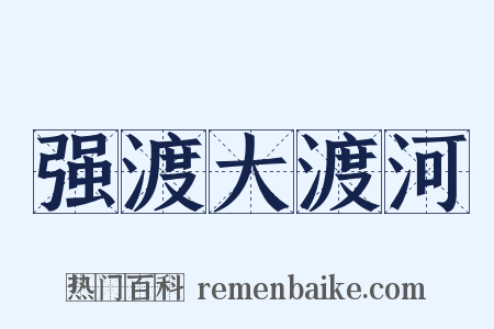 强渡大渡河是什么意思的图片